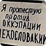 Transparent, z którym Ilja Rips protestował 13 kwietnia 1969 (Łotewskie Archiwum Państwowe)